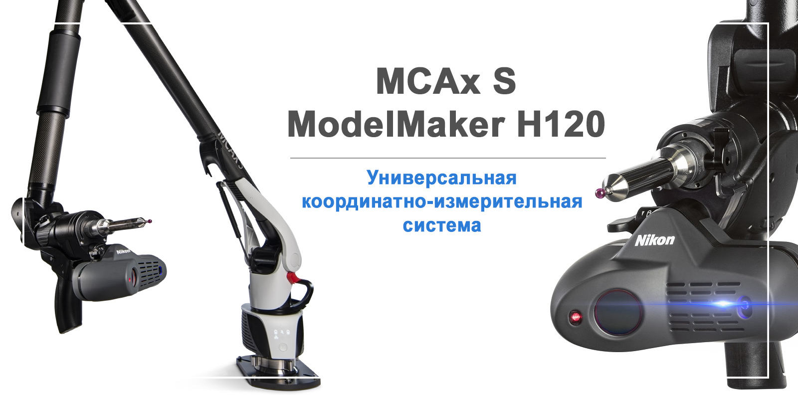 Координатно - измерительная машина типа рука MCAxS. Новинка от компании  Nikon Metrology - ti-tech.kz