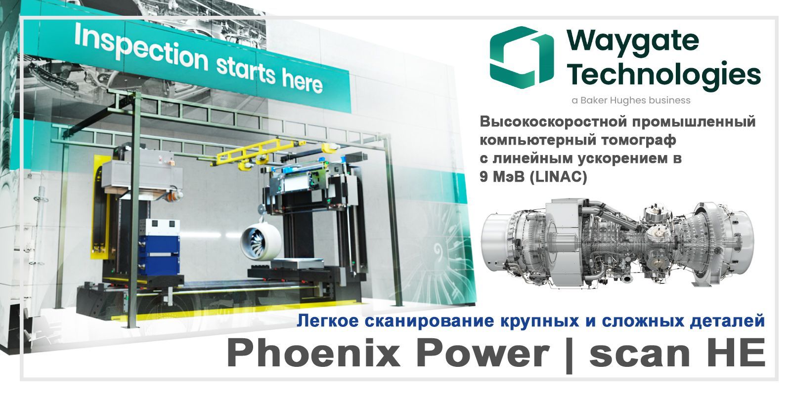 Самый быстрый и широкоформатный компьютерный томограф от Waygate Technologies