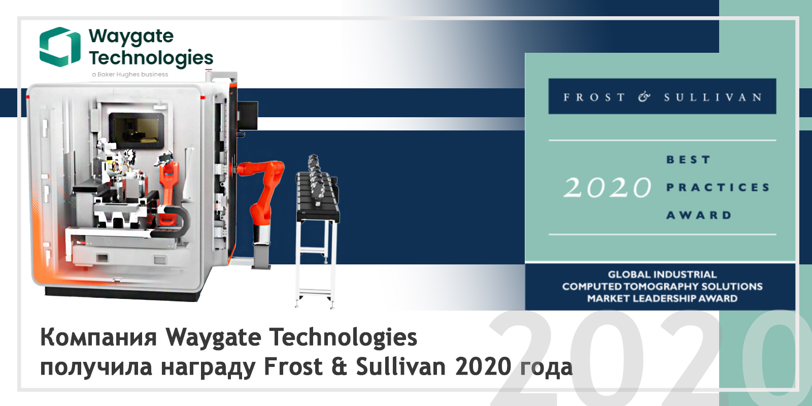 Waygate Technologies получает награду Best Practices Award