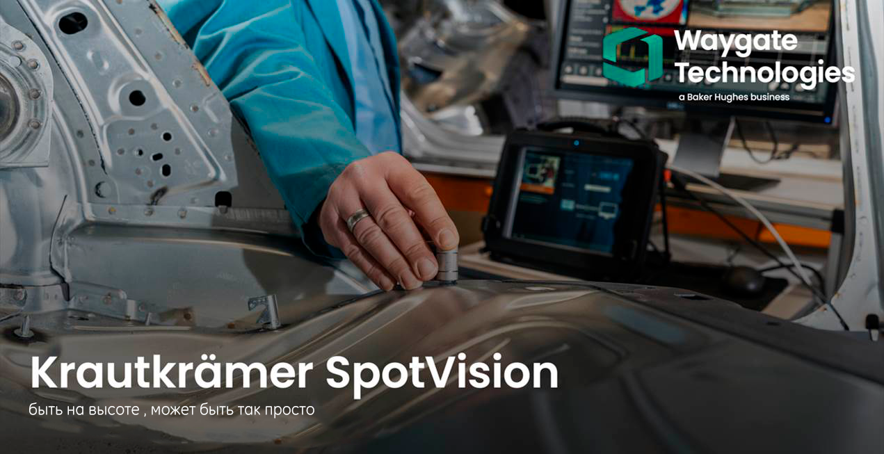 Новый прибор SpotVision от Krautkrämer для контроля точечной сварки -  ti-tech.kz